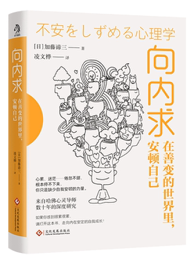 向内求 在善变的世界里,安顿自己 (日)加藤谛三 著 著 凌文桦 译 译 心理学经管、励志 新华书店正版图书籍 文化发展出版社