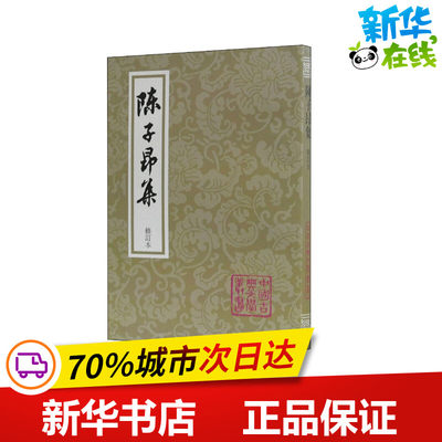 陈子昂集 修订本 (唐)陈子昂,徐鹏 文学作品集文学 新华书店正版图书籍 上海古籍出版社