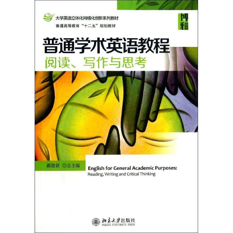 普通学术英语教程 都建颖 编 著作 大学教材大中专 新华书店正版图书籍 北京大学出版社图片