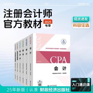 【备考2026】注册会计师2025年官方教材全套 注册会计备考中注协注会cpa会计税法经济法财务成本管理财管公司战略与风险