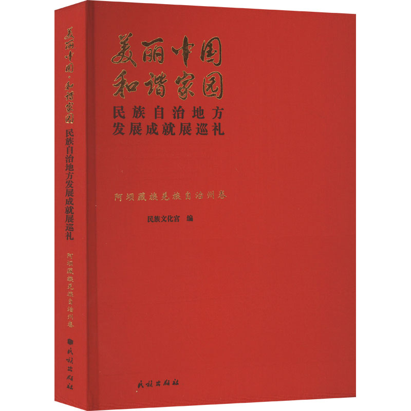 美丽中国 和谐家园 民族自治地方发展成就展巡礼 阿坝藏族羌族自治州卷 民族文化宫 编 社会科学总论经管、励志