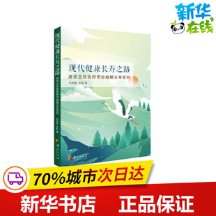 新华书店正版 社有限公司 著 中医养生生活 朱昕 图书籍 现代健康长寿之路 华夏出版 朱诗家