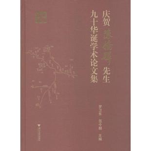 庆贺陈桥驿先生九十华诞学术论文集 无 著作 罗卫东 等 主编 史学理论社科 新华书店正版图书籍 浙江大学出版社
