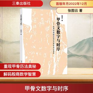 甲骨文数字与时序——商时期数学知识应用状况之观察 张图云 著 文物/考古社科 新华书店正版图书籍 三秦出版社