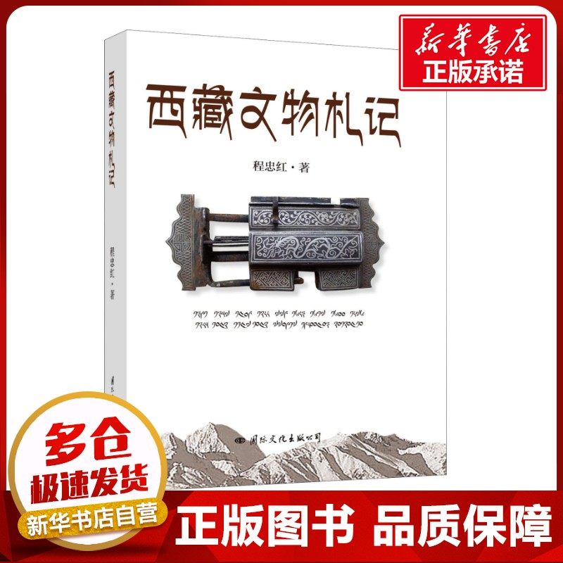 西藏文物札记 程忠红 著 文物/考古社科 新华书店正版图书籍 国际文化出版公司