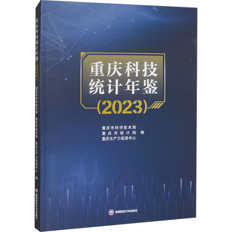 重庆科技统计年鉴(2023) 重庆市科学技术局,重庆市统计局,重庆生产力促进中心 编 科学研究方法论经管、励志 新华书店正版图书籍