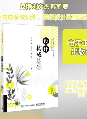 设计构成基础 赵博,刘文杰,韩军 著 大学教材大中专 新华书店正版图书籍 电子工业出版社