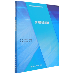 消毒供应基础（3） 王亚娟,韩辉 著 基础医学生活 新华书店正版图书籍 人民卫生出版社