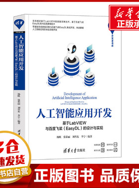 人工智能应用开发 基于LabVIEW与百度飞桨(EasyDL)的设计与实现 杨帆 等 编 计算机控制仿真与人工智能专业科技
