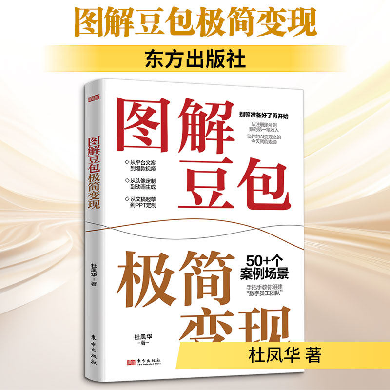 图解豆包极简变现 杜凤华 著 计算机控制仿真与人工智能经管、励志 新华书店正版图书籍 东方出版社