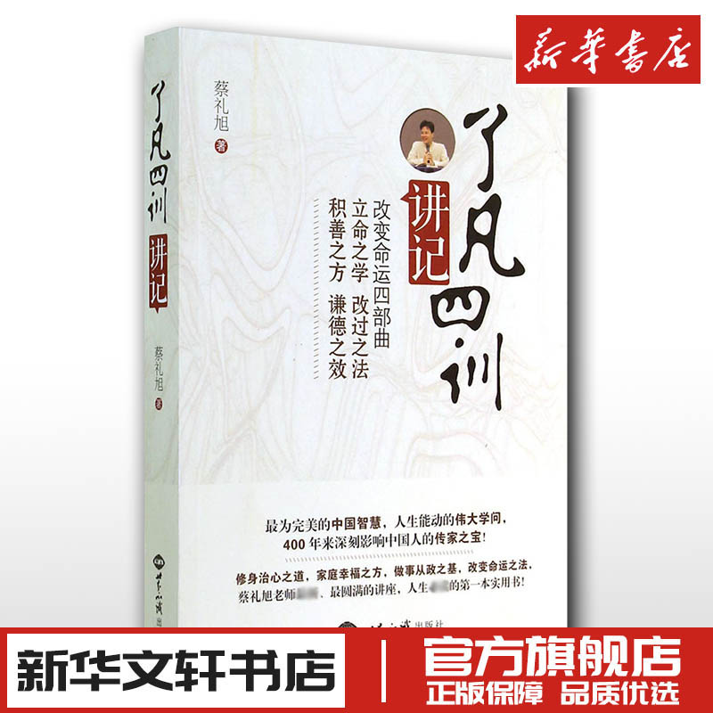 了凡四训正版原版包邮讲记全解白话文版蔡礼旭新华文轩书店旗舰店官网正版图书书籍畅销书文学理论/文学评论与研究文学