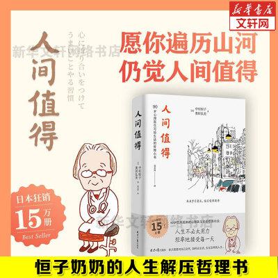 【新华正版】人间值得 中村恒子 奥田弘美著 90岁心理医生写给生活的哲思小书 人生不必太用力 坦率地接受每一天 心灵修养哲学书