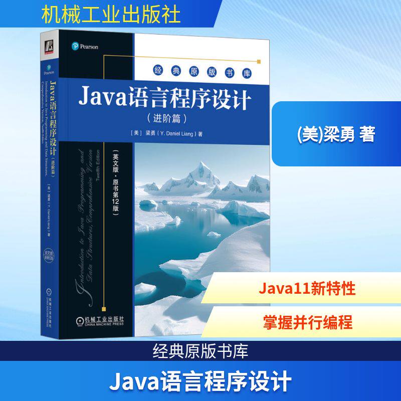 Java语言程序设计(进阶篇)(英文版·原书第12版) (美)梁勇 著 程序设计（新）专业科技 新华书店正版图书籍 机械工业出版社