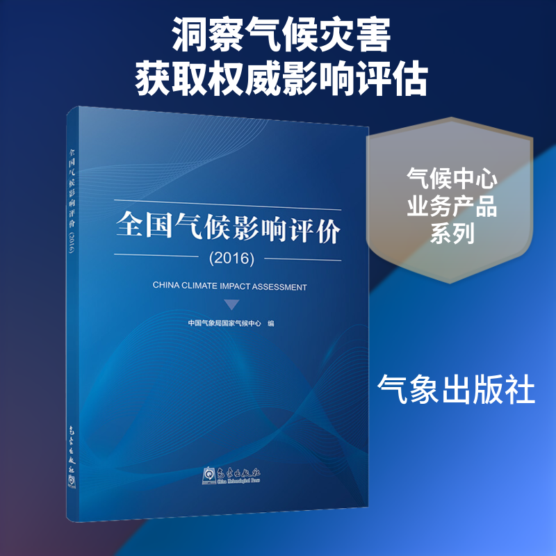 全国气候影响评价(2016) 中国气象局国家气候中心 编 地震专业科技 新华书店正版图书籍 气象出版社