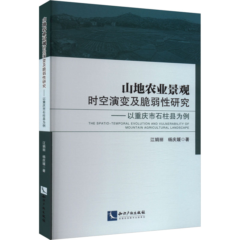 山地农业景观时空演变及脆弱性研究——以重庆市石柱县为例 江娟丽,杨庆媛 著 各部门经济专业科技 新华书店正版图书籍