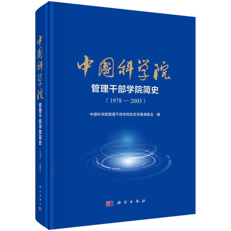 中国科学院管理干部学院简史(1978—2003) 中国科学院管理干部学院校史采集编委会 编 编 各部门经济文教 新华书店正版图书籍