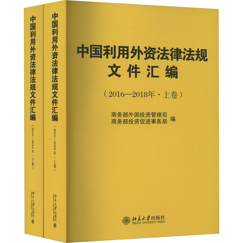 中国利用外资法律法规文件汇编(2016-2018年)(全2册) 商务部外国投资管理司,商务部投资促进事务局 编 司法案例/实务解析社科