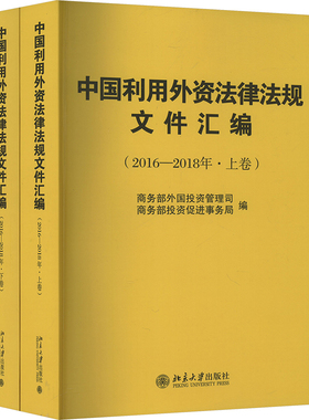 中国利用外资法律法规文件汇编(2016-2018年)(全2册) 商务部外国投资管理司,商务部投资促进事务局 编 司法案例/实务解析社科