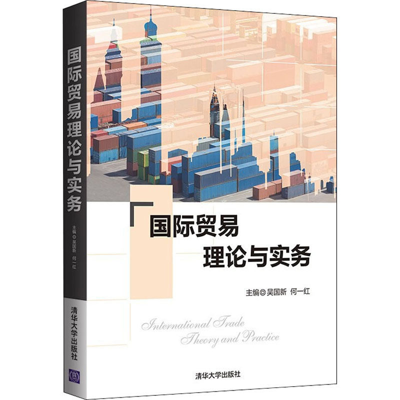 国际贸易理论与实务 吴国新,何一红 编 国际贸易/世界各国贸易大中专 新华书店正版图书籍 清华大学出版社