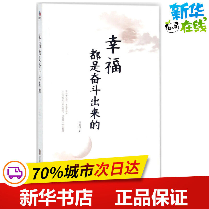 幸福都是奋斗出来的 张丽钧 著 著 中国古代随笔文学 新华书店正版图书籍 京华出版社