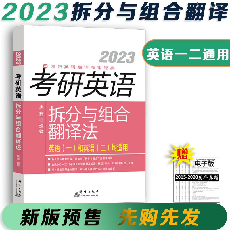 2023考研英语新东方唐静拆分组合