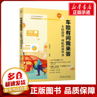 机械工业出版 那些事 励志 新华书店正版 林绪东 理赔 编 保险业经管 车险有问我来答 社 图书籍 车险投保