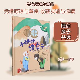 小狗狗建房子 何文楠 著 文栋 绘 绘本/图画书/少儿动漫书少儿 新华书店正版图书籍 应急管理出版社
