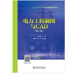 十三五 新华书店正版 电力工程制图与CAD 图书籍 第二版 著 赵灼辉 家电维修大中专 电工技术 职业教育规划教材