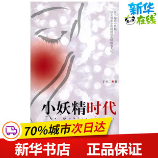 现代 当代文学文学 新华书店正版 小妖精时代 作家出版 著 图书籍 社 于小二