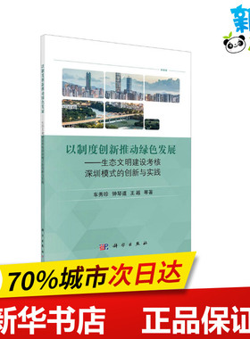 以制度创新推动绿色发展——生态文明建设考核深圳模式的创新与实践 车秀珍 等 著 生态专业科技 新华书店正版图书籍 科学出版社