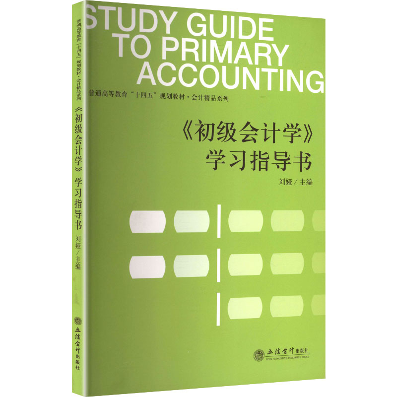 《初级会计学》学习指导书 刘娅 主编 编 大学教材大中专 新华书店正版图书籍 立信会计出版社图片