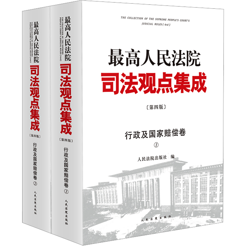 最高人民法院司法观点集成(第四版)全2册 行政及国家赔偿卷 人民法院出版社 编 司法案例/实务解析社科 新华书店正版图书籍