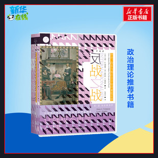 反战之战 律师、政客与知识分子如何重塑世界