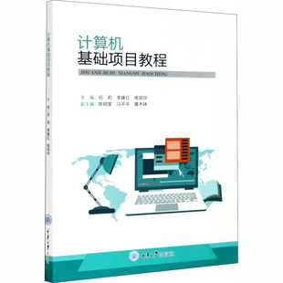 练容玲 编 重庆大学出版 邓莉 社 图书籍 李建红 新华书店正版 计算机基础项目教程 大学教材大中专
