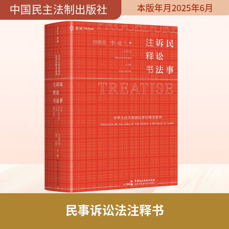 民事诉讼法注释书 田朗亮,李超 编 诉讼法社科 新华书店正版图书籍 中国民主法制出版社
