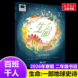 生命:一部地球史诗 2026年百班千人寒假书目二年级推荐经典儿童文学故事书7-8岁推荐2年级课外书必读海天出版社新华正版正版