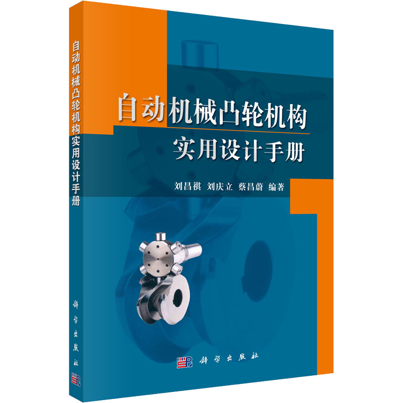 自动机械凸轮机构实用设计手册 刘昌祺,刘庆立,蔡昌蔚 编 机械工程专业科技 新华书店正版图书籍 科学出版社