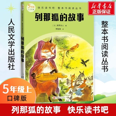 列那狐的故事快乐读书吧五年级上册儿童文学经典书目儿童课外阅读书籍人民文学出版社小学生阅读课外书新华正版书