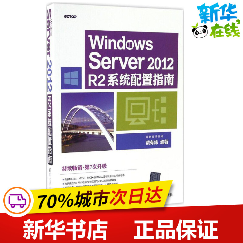 Windows Server2012R2系统配置指南 戴有炜 编著 操作系统（新）专业科技 新华书店正版图书籍 清华大学出版社图片