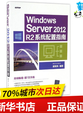 Windows Server2012R2系统配置指南 戴有炜 编著 操作系统（新）专业科技 新华书店正版图书籍 清华大学出版社