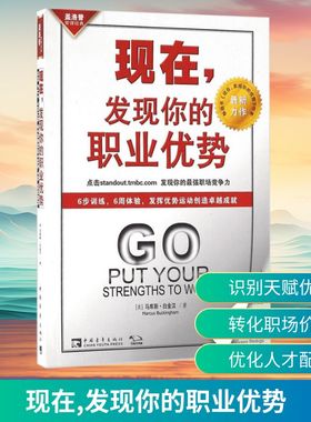 现在,发现你的职业优势 (美)马库斯·白金汉(Marcus Buckingham) 著;苏鸿雁,谢京秀 译 著 教育/教育普及经管、励志