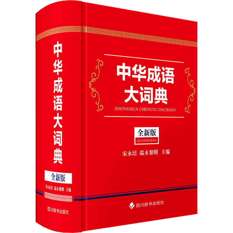 中华成语大词典 全新版 宋永培,端木黎明 编 专业辞典文教 新华书店正版图书籍 四川辞书出版社