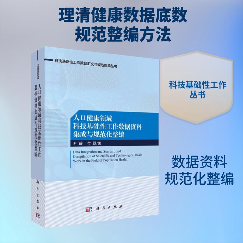 人口健康领域科技基础性工作数据资料集成与规范化整编 尹岭,付磊 著 社会科学总论生活 新华书店正版图书籍 科学出版社