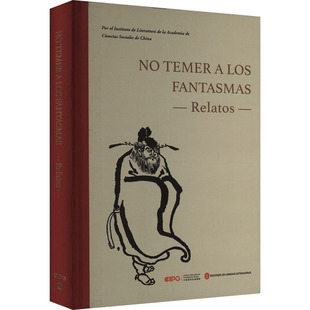 不怕鬼的故事 中国社会科学院文学研究所 编 其它语系文学 新华书店正版图书籍 外文出版社