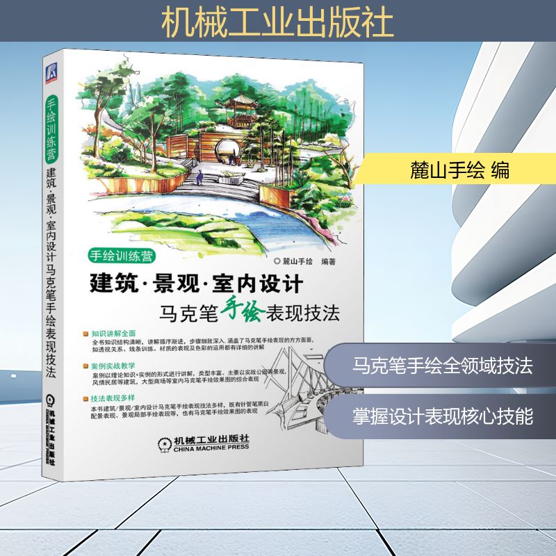 建筑·景观·室内设计马克笔手绘表现技法 麓山手绘 编 自由组合套装专业科技 新华书店正版图书籍 机械工业出版社