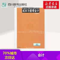 成本与管理会计第15版 查尔斯·T·亨格瑞(Charles T.Horngren) 等 著;王立彦,刘应文 译 著作 会计经管、励志 新华书店正版图书籍