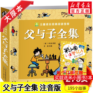 二年级完整版 一年级课外阅读带拼音读物 注音彩图版 12岁儿童漫画书籍故事书 小学生全套漫画书绘本连环画 父与子全集正版