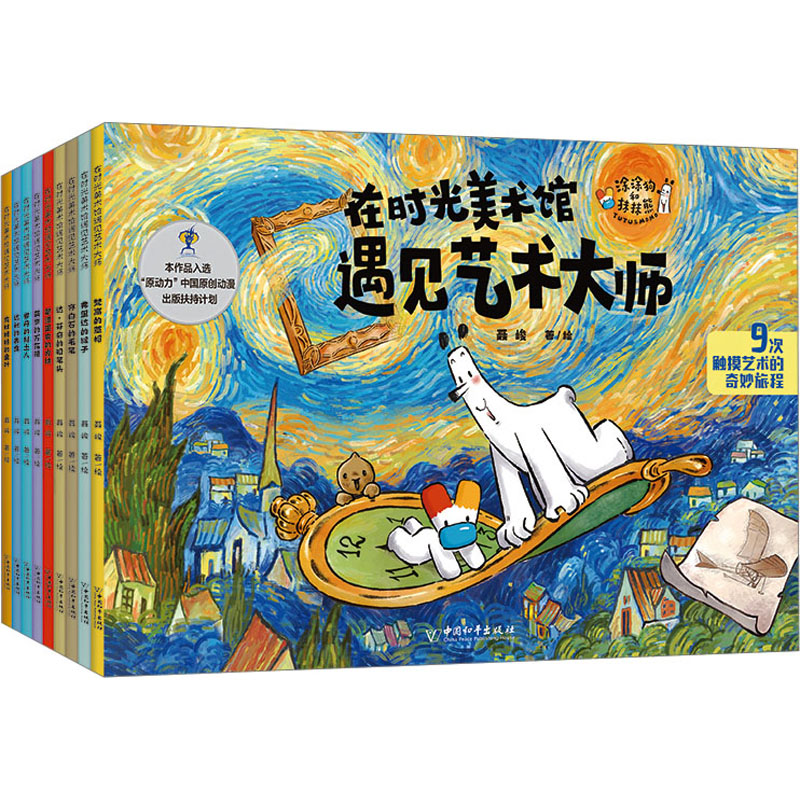 在时光美术馆遇见艺术大师(全9册) 聂峻 绘 现代/当代文学文学 新华书店正版图书籍 中国和平出版社