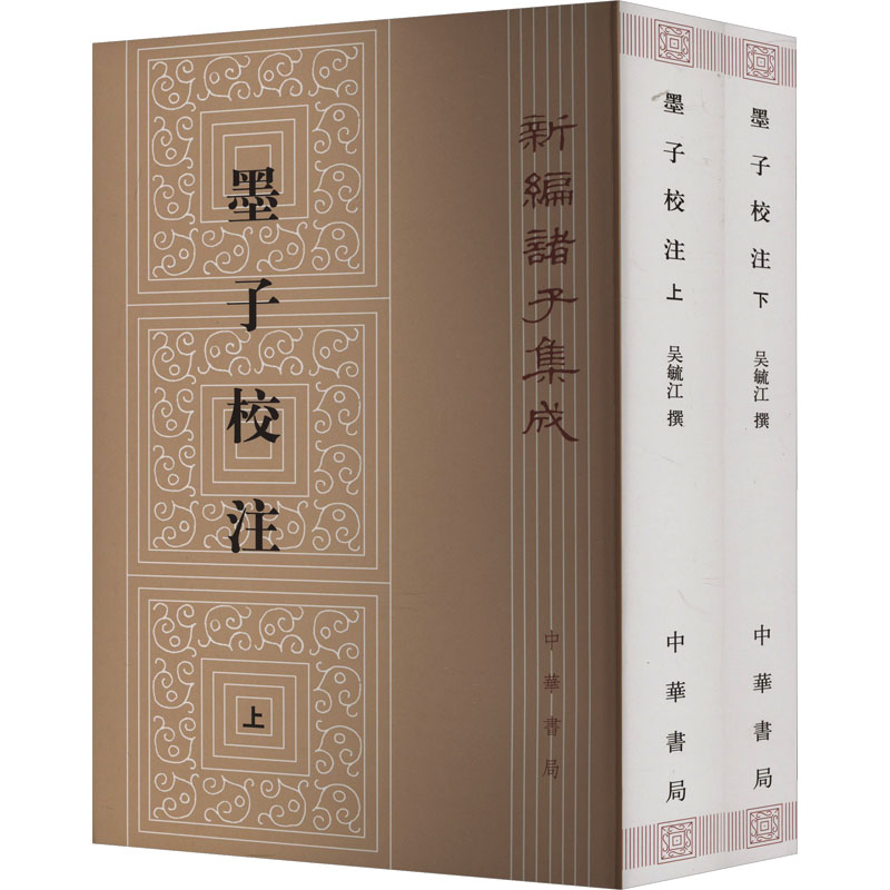 墨子校注(全2册) 吴毓江,孙启治 中国哲学社科 新华书店正版图书籍 中华书局