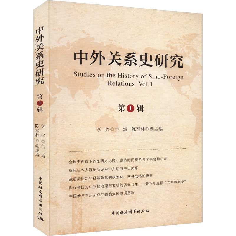 中外关系史研究 第1辑 李兴 编 外交/国际关系社科 新华书店正版图书籍 中国社会科学出版社